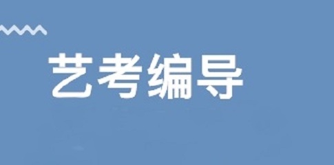 安徽省專業(yè)編導(dǎo)藝考培訓(xùn)學(xué)校推薦及費(fèi)用分析 舞臺藝術(shù)造型策劃指南